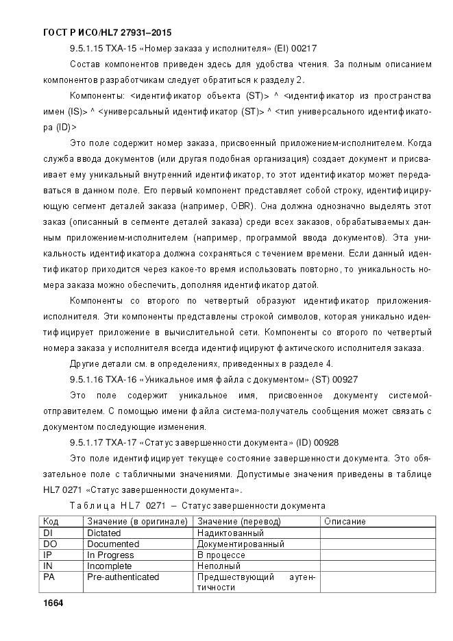 ГОСТ Р ИСО/HL 7 27931-2015, страница 1671